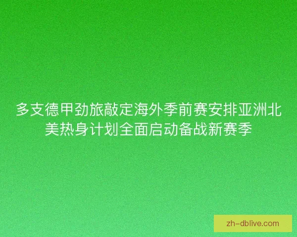 多支德甲劲旅敲定海外季前赛安排亚洲北美热身计划全面启动备战新赛季
