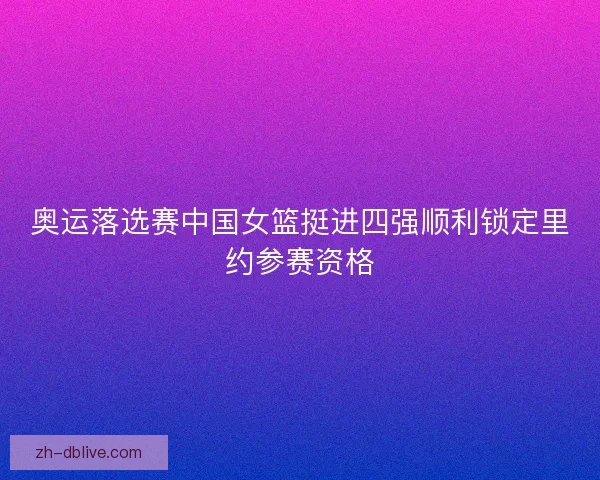 奥运落选赛中国女篮挺进四强顺利锁定里约参赛资格