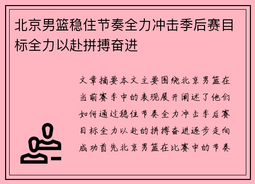 北京男篮稳住节奏全力冲击季后赛目标全力以赴拼搏奋进