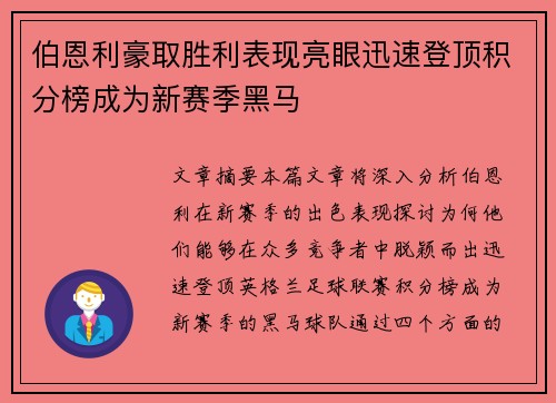 伯恩利豪取胜利表现亮眼迅速登顶积分榜成为新赛季黑马