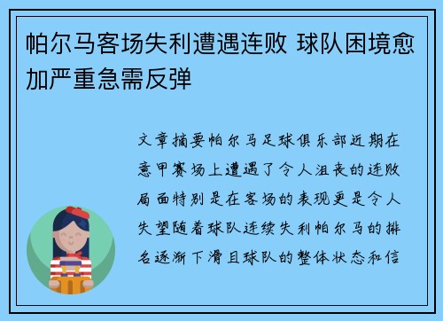 帕尔马客场失利遭遇连败 球队困境愈加严重急需反弹