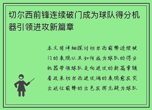 切尔西前锋连续破门成为球队得分机器引领进攻新篇章