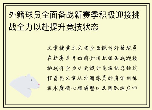 外籍球员全面备战新赛季积极迎接挑战全力以赴提升竞技状态