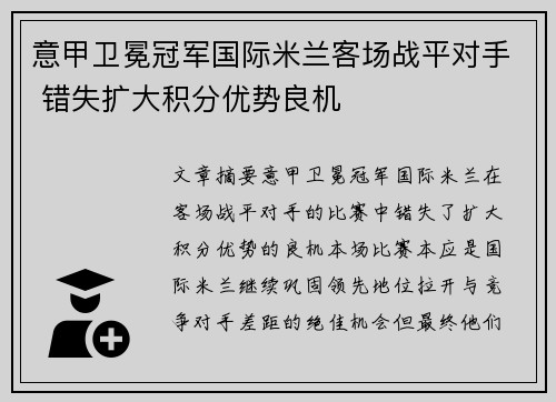 意甲卫冕冠军国际米兰客场战平对手 错失扩大积分优势良机