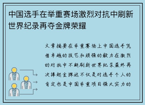 中国选手在举重赛场激烈对抗中刷新世界纪录再夺金牌荣耀