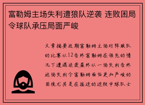 富勒姆主场失利遭狼队逆袭 连败困局令球队承压局面严峻