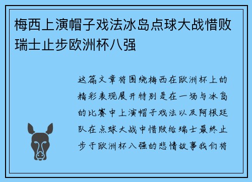 梅西上演帽子戏法冰岛点球大战惜败瑞士止步欧洲杯八强