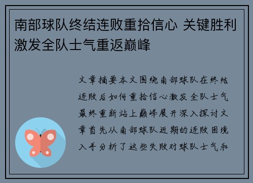 南部球队终结连败重拾信心 关键胜利激发全队士气重返巅峰