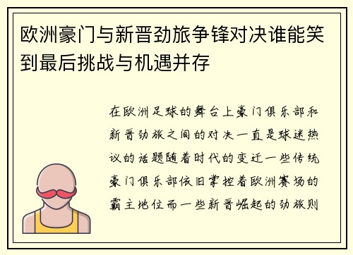 欧洲豪门与新晋劲旅争锋对决谁能笑到最后挑战与机遇并存