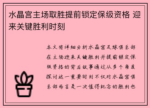 水晶宫主场取胜提前锁定保级资格 迎来关键胜利时刻