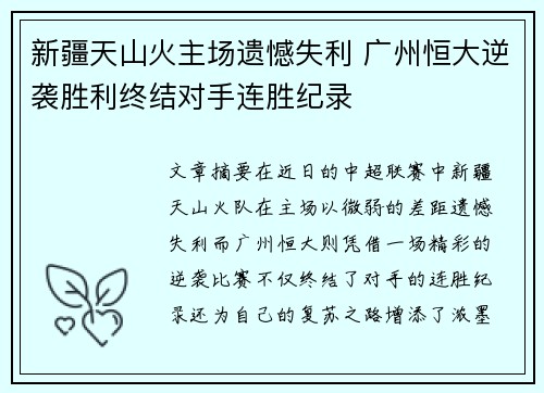 新疆天山火主场遗憾失利 广州恒大逆袭胜利终结对手连胜纪录