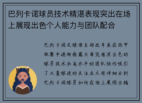 巴列卡诺球员技术精湛表现突出在场上展现出色个人能力与团队配合