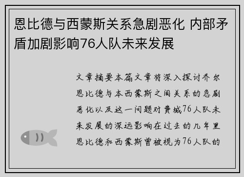 恩比德与西蒙斯关系急剧恶化 内部矛盾加剧影响76人队未来发展