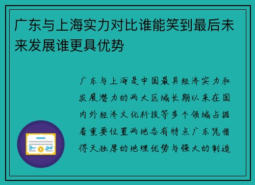 广东与上海实力对比谁能笑到最后未来发展谁更具优势