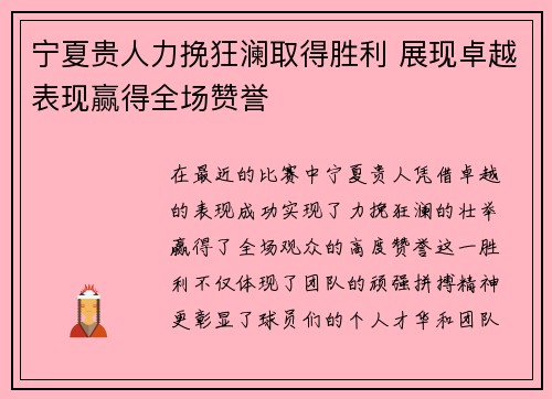 宁夏贵人力挽狂澜取得胜利 展现卓越表现赢得全场赞誉