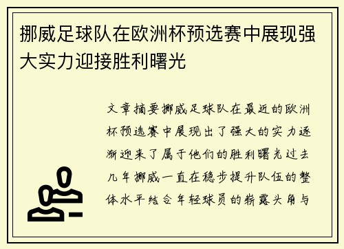 挪威足球队在欧洲杯预选赛中展现强大实力迎接胜利曙光