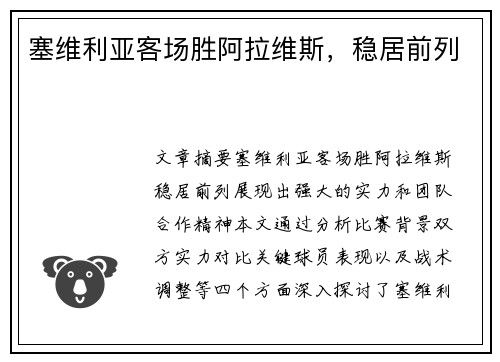 塞维利亚客场胜阿拉维斯，稳居前列