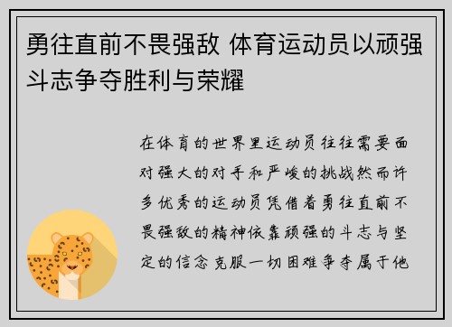 勇往直前不畏强敌 体育运动员以顽强斗志争夺胜利与荣耀