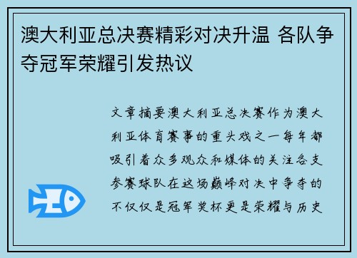 澳大利亚总决赛精彩对决升温 各队争夺冠军荣耀引发热议