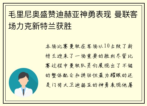 毛里尼奥盛赞迪赫亚神勇表现 曼联客场力克新特兰获胜