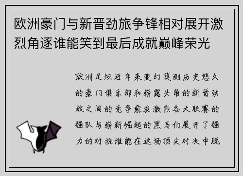 欧洲豪门与新晋劲旅争锋相对展开激烈角逐谁能笑到最后成就巅峰荣光