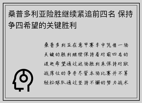 桑普多利亚险胜继续紧追前四名 保持争四希望的关键胜利