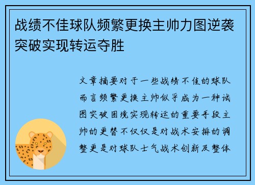 战绩不佳球队频繁更换主帅力图逆袭突破实现转运夺胜