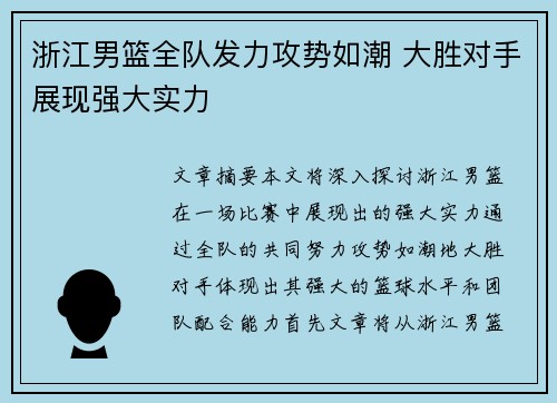 浙江男篮全队发力攻势如潮 大胜对手展现强大实力