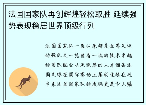 法国国家队再创辉煌轻松取胜 延续强势表现稳居世界顶级行列