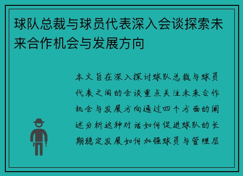 球队总裁与球员代表深入会谈探索未来合作机会与发展方向