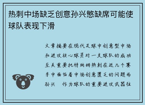 热刺中场缺乏创意孙兴慜缺席可能使球队表现下滑