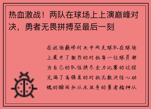 热血激战！两队在球场上上演巅峰对决，勇者无畏拼搏至最后一刻