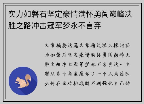 实力如磐石坚定豪情满怀勇闯巅峰决胜之路冲击冠军梦永不言弃