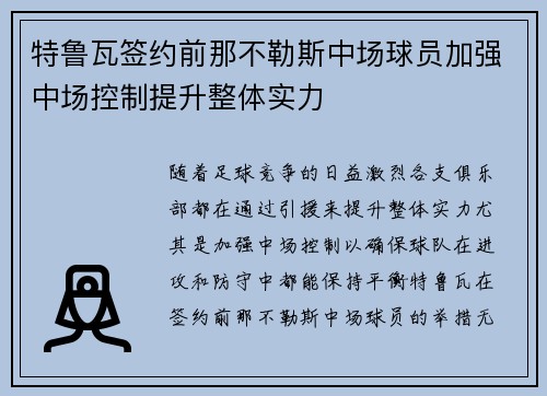 特鲁瓦签约前那不勒斯中场球员加强中场控制提升整体实力