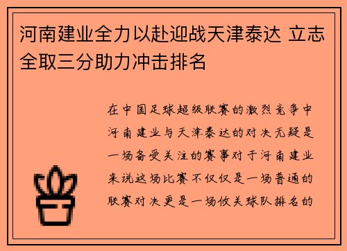 河南建业全力以赴迎战天津泰达 立志全取三分助力冲击排名