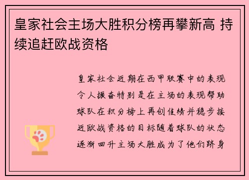 皇家社会主场大胜积分榜再攀新高 持续追赶欧战资格