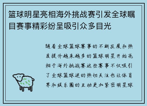 篮球明星亮相海外挑战赛引发全球瞩目赛事精彩纷呈吸引众多目光