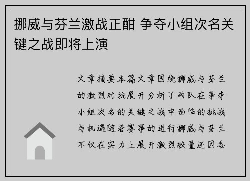 挪威与芬兰激战正酣 争夺小组次名关键之战即将上演