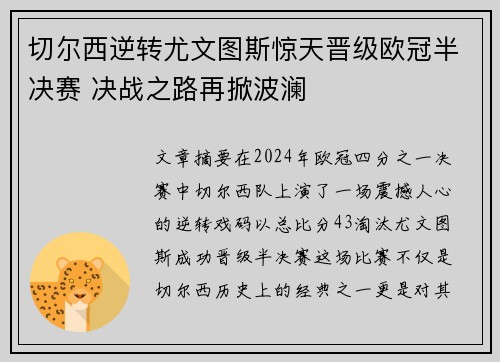 切尔西逆转尤文图斯惊天晋级欧冠半决赛 决战之路再掀波澜