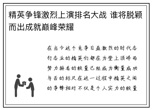 精英争锋激烈上演排名大战 谁将脱颖而出成就巅峰荣耀