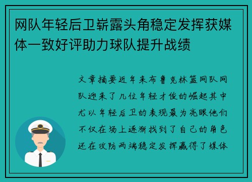 网队年轻后卫崭露头角稳定发挥获媒体一致好评助力球队提升战绩