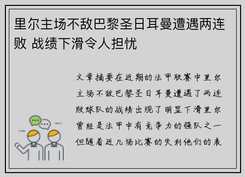 里尔主场不敌巴黎圣日耳曼遭遇两连败 战绩下滑令人担忧