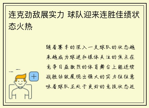 连克劲敌展实力 球队迎来连胜佳绩状态火热