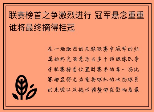 联赛榜首之争激烈进行 冠军悬念重重谁将最终摘得桂冠