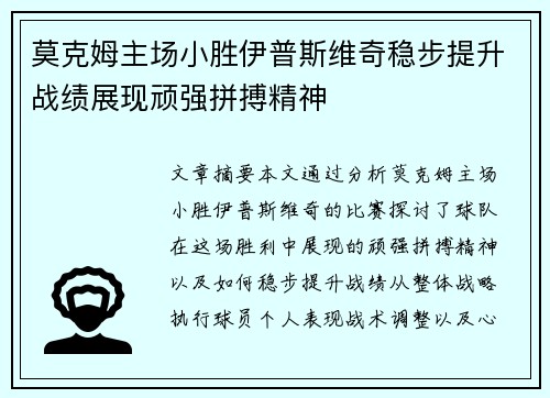 莫克姆主场小胜伊普斯维奇稳步提升战绩展现顽强拼搏精神