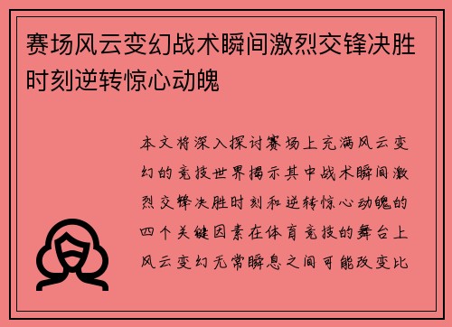 赛场风云变幻战术瞬间激烈交锋决胜时刻逆转惊心动魄