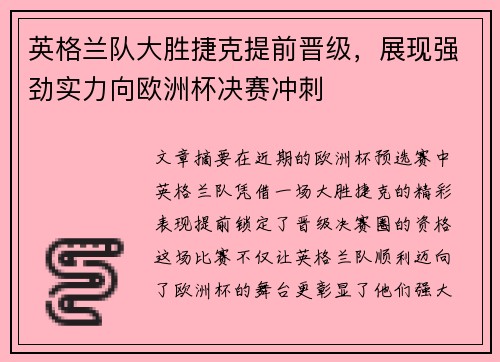 英格兰队大胜捷克提前晋级，展现强劲实力向欧洲杯决赛冲刺