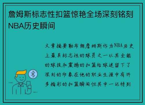 詹姆斯标志性扣篮惊艳全场深刻铭刻NBA历史瞬间