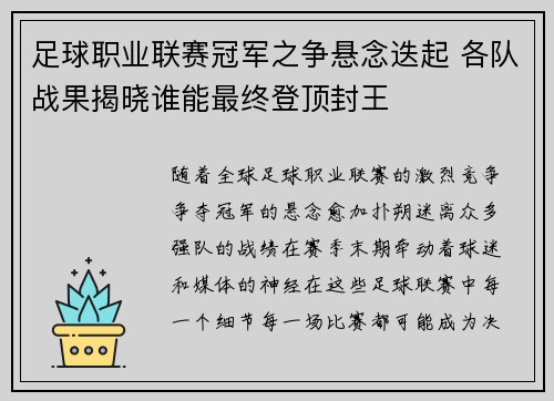 足球职业联赛冠军之争悬念迭起 各队战果揭晓谁能最终登顶封王