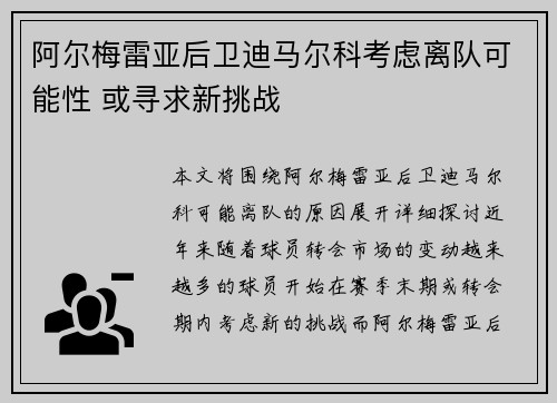 阿尔梅雷亚后卫迪马尔科考虑离队可能性 或寻求新挑战